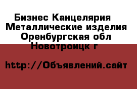 Бизнес Канцелярия - Металлические изделия. Оренбургская обл.,Новотроицк г.